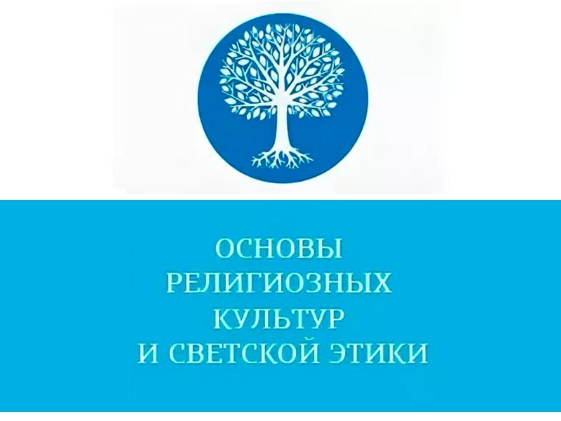 Курс «Основы религиозных культур и светской этики».