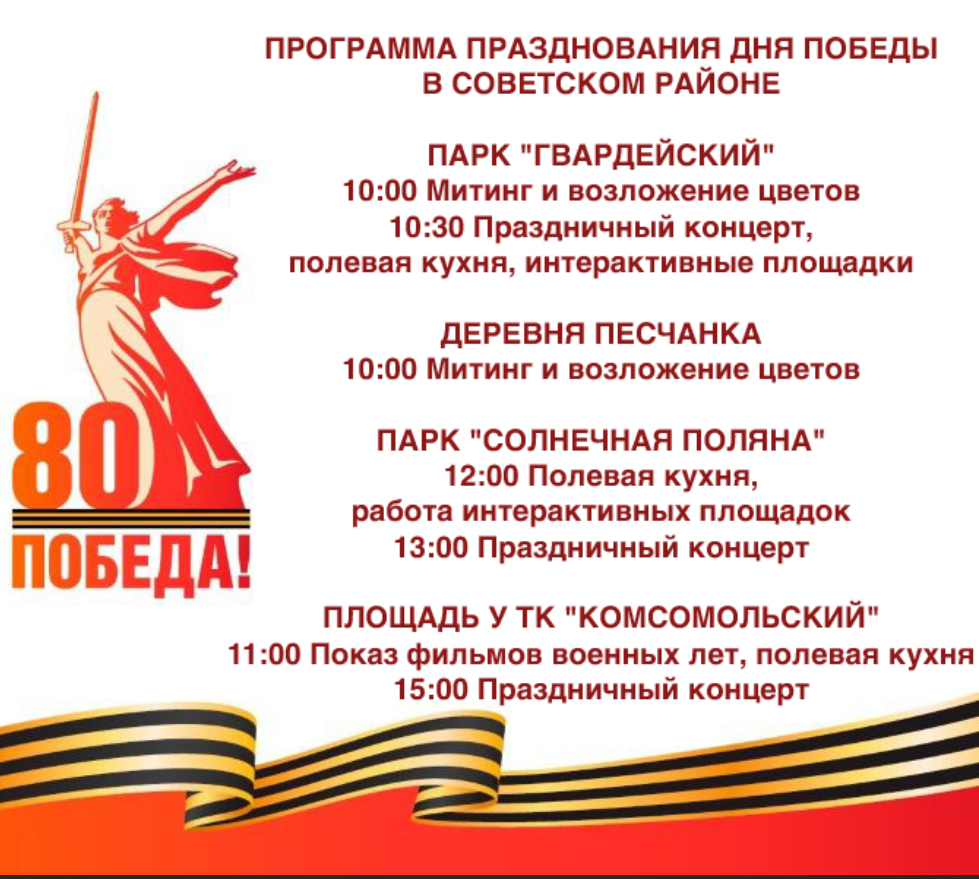 Программа празднования Дня Победы в Советском районе.