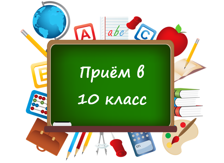 Начался прием в 10-й класс..
